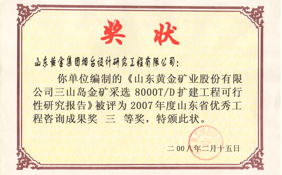 山東省優秀工程咨詢成果獎三等獎2008-2