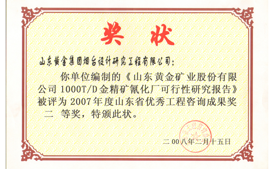 山東省優秀工程咨詢成果獎二等獎2007年度1000T/D金精礦氰化廠可行性研究報告